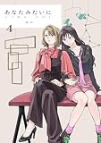 あなたみたいに【連載版】 4巻 (百合コレ)
