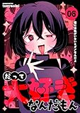 だって大好きなんだもん Vol.6 君には私がいないとダメなんだよ