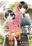 あなたの隣で、春を待つ (DIANA文庫)