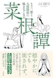 もう二度と人間関係に悩まなくなる『菜根譚』 (三笠書房　電子書籍)