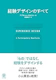 EXPERIENCE DESIGN 経験デザインのすべて