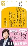 80代になるとたいていボケるか死ぬ。70代は神様から与えられた特別な時間 (幻冬舎新書)