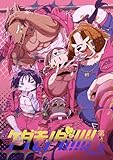 ケダモノダ！！！！！ 第4巻