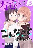 友達ってこんなことするんだ。【連載版】 (5) (百合コレ)