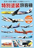 世界の空港で撮影した華麗なるボディ 特別塗装旅客機 (コスミックムック)