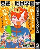 冥途地獄学園 3 (ヤングジャンプコミックスDIGITAL)