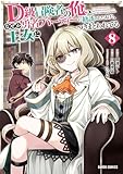 D級冒険者の俺、なぜか勇者パーティーに勧誘されたあげく、王女につきまとわれてる 8 (ガルドコミックス)