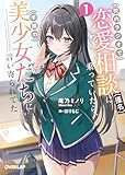 校内ラジオで恋愛相談（匿名）に乗っていたら、学園の美少女たちに言い寄られてた 1 (オーバーラップ文庫)