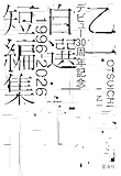 乙一デビュー30周年記念自選短編集1996-2026