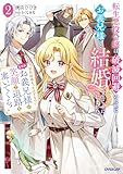 転生悪役令嬢は破滅回避のためにお義兄様と結婚することにしました 2　～契約結婚だったはずなのに、なぜかお義兄様が笑顔で退路を塞いでくる！～ (オーバーラップノベルスf)