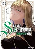 追放されたS級鑑定士は最強のギルドを創る 10 (ガルドコミックス)