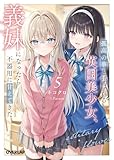孤高の華と呼ばれる英国美少女、義妹になったら不器用に甘えてきた 5 (オーバーラップ文庫)