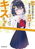 恋結び天使ちゃんが女の子に免疫ゼロなボクにキスさせる 2　※相手の美少女たちはみんなサキュバスに取りつかれています (オーバーラップ文庫)