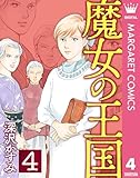 魔女の王国 4 (マーガレットコミックスDIGITAL)