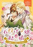 石投げ令嬢の結婚 ~王弟殿下から溺愛が止まりません!~(コミック) 3【フルカラー】 (GAコミック)