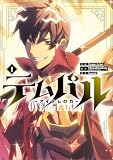 テムパル　～アイテムの力～（コミック）　１【フルカラー】 (GAコミック)