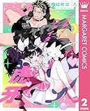 プリティーファイター虎牙 2 (マーガレットコミックスDIGITAL)