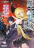 魔王討伐後の世界に勇者なんていない 2 (オーバーラップ文庫)