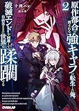 原作都合で消される強キャラに転生した俺、破滅エンドを回避して自由気ままに世界を蹂躙する 2 (オーバーラップ文庫)