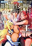 異世界から帰ってきた勇者であるオレが歌舞伎町で王になる話 1 (ガルドコミックス)