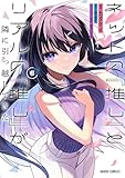 ネットの『推し』とリアルの『推し』が隣に引っ越してきた 6 (ガルドコミックス)