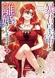 暴君皇帝と離婚します(コミック) 3【フルカラー】 (GAコミック)