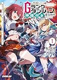 相続したGランクダンジョンは神様付きの優良物件でした 1　～探索者志望のおっさん、神のチートスキルで最強スローライフ始めます～ (オーバーラップ文庫)