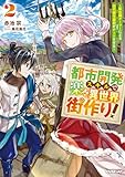都市開発スキルで楽々異世界街作り！2　～転生廃ゲーマーによる近代都市建設がチートすぎる～ (オーバーラップノベルス)