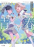 灰原くんの強くて青春ニューゲーム11 (HJ文庫)