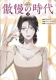 傲慢の時代（コミック）　３【フルカラー】 (GAコミック)