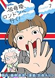 祖母姫、ロンドンへ行く!(7) (デジコレ)