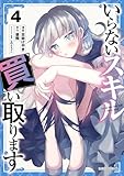 いらないスキル買い取ります 4 (ガルドコミックス)