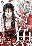 海に沈む魚【電子単行本】2巻 (comipo comics)