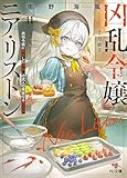 【電子版限定特典付き】凶乱令嬢ニア・リストン11病弱令嬢に転生した神殺しの武人の華麗なる無双録 (HJ文庫)