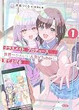 【電子版限定特典付き】クラスメイトをプロデュースして、世界一かわいい人気VTuberに育て上げるまで 1 (HJ文庫)
