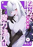 なでなでスキルで魔力注入！！ (4) (バンブーコミックス 異世界BC)