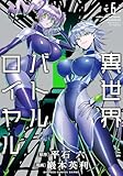 異世界バトルロイヤル【電子限定特典付き】 (6) (バンブーコミックス 異世界BC)