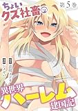 ちょいクズ社畜の異世界ハーレム建国記【単行本版】(5) (GG-COMICS)
