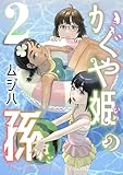 かぐや姫の孫【電子単行本】2巻 (comipo comics)
