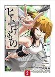 ヒトけもの【電子単行本】2巻 (comipo comics)