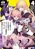 【電子版限定特典付き】TS転生した私が所属するVTuber事務所のライバーを全員堕としにいく話4 (HJ文庫)