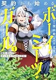 契約から始めるボーイ・ミーツ・ガール　親方、空からダークエルフの女の子が！ (1) (バンブーコミックス 異世界BC)