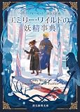 エミリー・ワイルドの妖精事典 (創元推理文庫)