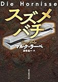 スズメバチ 〈刑事トム・バビロン〉シリーズ (創元推理文庫)