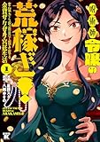 呪術師令嬢の荒稼ぎ！牢獄から呪術具で掴み取る金貨ザクザク宮廷生活 (1) (バンブーコミックス 異世界BC)