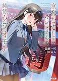【電子版限定特典付き】京都なでしこキヨコさんの純情ウラオモテ (HJ文庫)