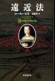 遠近法 (海外文学セレクション)