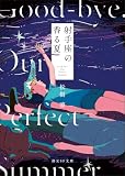 射手座の香る夏 (創元SF文庫)
