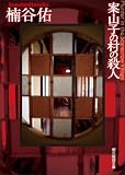 案山子の村の殺人 (創元推理文庫)