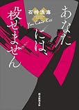 あなたには、殺せません (創元推理文庫)